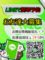 【LINE予約解禁】　